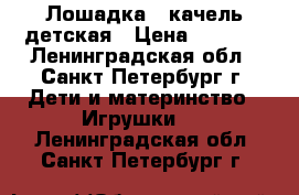 Лошадка - качель детская › Цена ­ 2 000 - Ленинградская обл., Санкт-Петербург г. Дети и материнство » Игрушки   . Ленинградская обл.,Санкт-Петербург г.